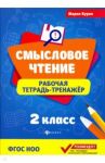 Смысловое чтение. 2 класс. Рабочая тетрадь-тренажер. ФГОС НОО / Буряк Мария Викторовна