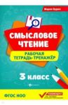 Смысловое чтение. 3 класс. Рабочая тетрадь-тренажер / Буряк Мария Викторовна