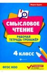 Смысловое чтение. 4 класс. Рабочая тетрадь-тренажер / Буряк Мария Викторовна