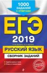 ЕГЭ-2019. Русский язык. Сборник заданий. 1000 заданий с ответами / Бисеров Александр Юрьевич, Маслова Ирина Борисовна