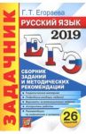 ЕГЭ 2019. Русский язык. Задачник / Егораева Галина Тимофеевна