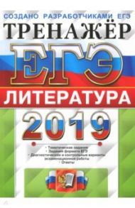 ЕГЭ 2019 Литература. Тренажер / Ерохина Елена Ленвладовна