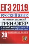 ЕГЭ 2019. Русский язык. Экзаменационный тренажер. 20 вариантов / Егораева Галина Тимофеевна