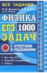 ЕГЭ Физика. 1000 задач с ответами и решениями. Все задания частей 1 и 2 / Грибов Виталий Аркадьевич, Демидова Марина Юрьевна, Гиголо Антон Иосифович