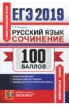 ЕГЭ 2019. Русский язык. Сочинения. Теоретический курс. Алгоритм работы с текстом. Задания для сам. р / Егораева Галина Тимофеевна