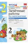 Математика. 2 класс. Зачетные работы.Часть 1. К учебнику Моро М. И. и др. ФГОС / Гусева Екатерина Валерьевна, Курникова Елена Владимировна, Останина Евгения Андреевна