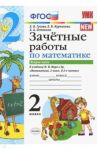 Математика. 2 класс. Зачетные работы.Часть 2. К учебнику Моро М. И. и др. ФГОС / Гусева Екатерина Валерьевна, Курникова Елена Владимировна, Останина Евгения Андреевна