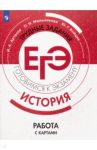 ЕГЭ. История. Трудные задания. Работа с картами. Учебное пособие / Артасов Игорь Анатольевич, Мельникова Ольга Николаевна, Войцик Юлия Григорьевна
