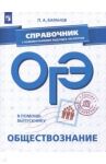 ОГЭ. Обществознание. Справочник с комментариями ведущих экспертов / Баранов Петр Анатольевич