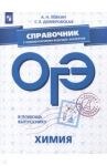 ОГЭ. Химия. Справочник с комментариями ведущих экспертов / Левкин Антон Николаевич, Домбровская Светлана Евгеньевна