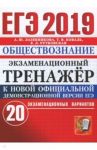 ЕГЭ 2019. Обществознание. Экзаменационный тренажер. 20 вариантов / Лазебникова Анна Юрьевна, Рутковская Елена Лазаревна, Коваль Татьяна Викторовна