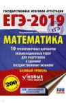 ЕГЭ-2019. Математика. 10 тренировочных вариантов экзаменационных работ для подготовки к ЕГЭ. Базовый