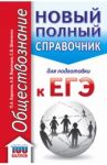 ЕГЭ. Обществознание. Новый полный справочник для подготовки к ЕГЭ / Баранов Петр Анатольевич, Шевченко Сергей Владимирович, Воронцов Александр Викторович