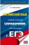 ЕГЭ. Английский язык. Новый полный справочник для подготовки к ЕГЭ / Музланова Елена Сергеевна