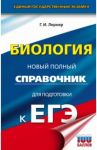 ЕГЭ. Биология. Новый полный справочник для подготовки к ЕГЭ / Лернер Георгий Исаакович