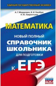 ЕГЭ. Математика. Новый полный справочник школьника для подготовки к ЕГЭ / Мордкович Александр Григорьевич, Глизбург Вита Иммануиловна, Лаврентьева Наталья Юрьевна