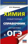 ОГЭ. Химия. Новый полный справочник для подготовки к ОГЭ / Медведев Юрий Николаевич