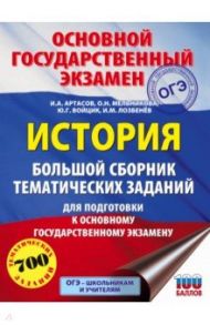 ОГЭ. История. Большой сборник тематических заданий для подготовки к ОГЭ / Артасов Игорь Анатольевич, Мельникова Ольга Николаевна, Лозбенёв Игорь Николаевич, Войцик Юлия Григорьевна