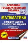 ОГЭ. Математика. Большой сборник тематических заданий / Ворончагина Ольга Александровна