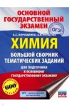 ОГЭ. Химия. Большой сборник тематических заданий по химии для подготовки к ОГЭ / Корощенко Антонина Степановна, Купцова Анна Викторовна