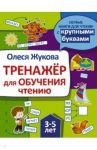 Тренажер для обучения чтению / Жукова Олеся Станиславовна