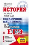 ЕГЭ. История. Новый полный справочник школьника для подготовки к ЕГЭ / Барабанов Владимир Васильевич, Николаев Игорь Михайлович, Рожков Борис Григорьевич
