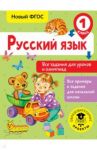Русский язык. 1 класс. Все задания для уроков и олимпиад. ФГОС / Журавлева Ольга Николаевна