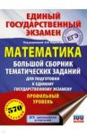 ЕГЭ. Математика. Большой сборник тематических заданий. Профильный уровень / Ворончагина Ольга Александровна