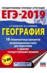 ЕГЭ-2019. География. 10 тренировочных вариантов экзаменационных работ для подготовки к ЕГЭ / Барабанов Вадим Владимирович, Соловьева Юлия Алексеевна