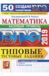 ЕГЭ-2019. Математика. Типовые тестовые задания. 50 вариантов. Базовый уровень / Ященко Иван Валериевич, Антропов Александр Владимирович, Сопрунова Наталия Александровна, Забелин Алексей Вадимович