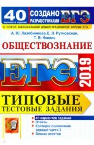 ЕГЭ 2019. Обществознание. Типовые Тестовые Задания. 40 вариантов / Лазебникова Анна Юрьевна, Рутковская Елена Лазаревна, Коваль Татьяна Викторовна