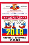 ЕГЭ 2019. Информатика. Типовые Тестовые Задания. 14 вариантов / Лещинер Вячеслав Роальдович