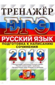 ЕГЭ 2019. Русский язык. Тренажер. Подготовка к написанию сочинения / Назарова Татьяна Николаевна, Скрипкина Елена Николаевна