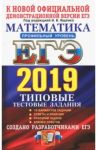 ЕГЭ 2019. Математика. Профильный уровень. 14 вариантов. Типовые тестовые задания / Ященко Иван Валериевич, Высоцкий Иван Ростиславович, Волчкевич Максим Анатольевич, Гордин Рафаил Калманович