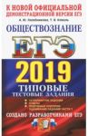 ЕГЭ 2019. Обществознание. Типовые Тестовые Задания. 14 вариантов / Лазебникова Анна Юрьевна, Коваль Татьяна Викторовна
