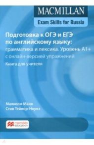 Подготовка к ОГЭ и ЕГЭ по английскому языку. Грамматика и лексика. Уровень A1+. Книга для учителя / Манн Малколм, Тейлор-Ноулз Стив