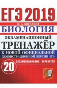 ЕГЭ 2019 Биология. Экзаменационный тренажер. 20 вариантов / Богданов Николай Александрович