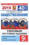 ОГЭ 2019. Обществознание. Типовые Тестовые Задания. 40 вариантов заданий / Лазебникова Анна Юрьевна, Рутковская Елена Лазаревна, Коваль Татьяна Викторовна