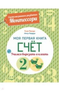 Счет. Моя первая книга. Система раннего развития Монтессори / Пиродди Кьяра