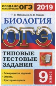 ОГЭ 2019. Биология 9 класс. Типовые тестовые задания. 14 вариантов / Мазяркина Татьяна Вячеславовна, Первак Светлана Викторовна