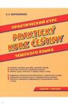 Практический курс чешского языка / Мартыненко Анастасия Евгеньевна