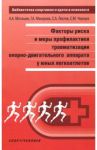 Факторы риска и меры профилактики травматизации опорно-двигательного аппарата у юных легкоатлетов / Макарова Галина Александровна, Локтев Станислав Андеевич, Матишев Андрей Алексеевич