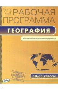 География. 10-11 классы. Рабочая программа к УМК В.П. Максаковского