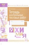 Химия. 9 класс. Тетрадь контрольных тестовых работ. ФГОС / Дошкина Екатерина Борисовна