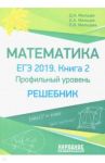 ЕГЭ-2019. Математика. Решебник. Профильный уровень. Решебник / Мальцев Дмитрий Александрович, Мальцев Алексей Александрович, Мальцева Луиза Ишбулдовна