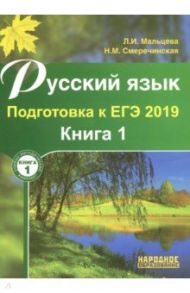 Русский язык. Подготовка к ЕГЭ 2019. В 2-х книгах. Книга 1 / Мальцева Леля Игнатьевна, Смеречинская Наринэ Мисаковна