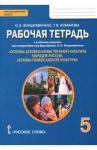 Основы православной культуры. 5 класс. Рабочая тетрадь / Янушкявичене Ольга Леонидовна, Комарова Татьяна Владимировна