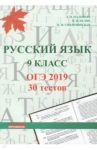 Русский язык. 9 класс. ОГЭ 2019 / Мальцева Леля Игнатьевна, Нелин Петр Иванович, Смеречинская Наринэ Мисаковна