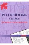 Русский язык. 9 класс. Итоговое собеседование / Мальцева Леля Игнатьевна