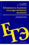 Литература. 10-11 классы. Готовимся к ЕГЭ. Пособие для учащихся / Зинин Сергей Александрович, Новикова Лариса Александровна